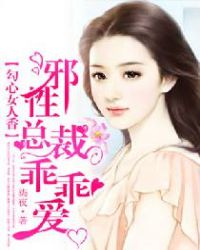 勾心女人香:邪性总裁乖乖爱