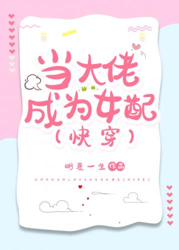 当大佬成为女配(快穿)