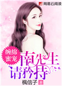 缠绵蜜宠:南先生,请矜持