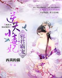 邪君霸宠:逆天小毒妃