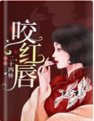 咬红唇(作者:二十四桥)