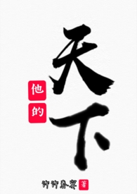 他的天下(兄妹H)