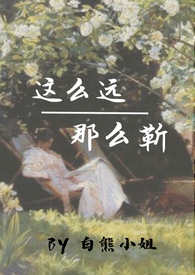 这么远,那么靳(校园年下,1V1)