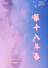 第十八年春(校园H)