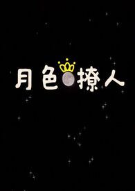 月色撩人(姐弟)