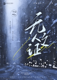 无人之证(父女,1V1)