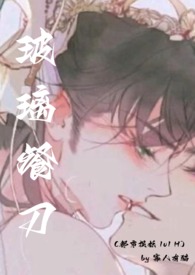 玻璃餐刀(都市捉妖 1v1 H)