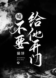 嘘!不要给他开门