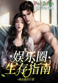 娱乐圈生存指南(金主高HNP)