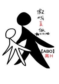 假戏真做(娱乐圈ABO)