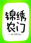 锦绣农门(作者:寒小期)