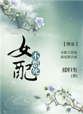 女配不想死(快穿)