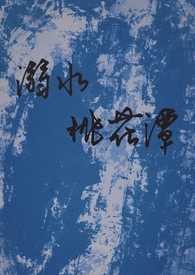 溺水桃花潭(骨科h)