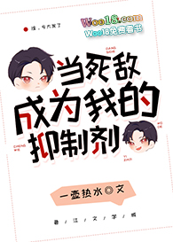 当死敌成为我的抑制剂