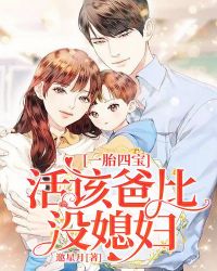 一胎四宝:活该爸比没媳妇