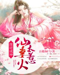 废逆成神:仙妻太惹火