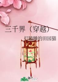 三千界(穿越)