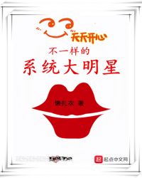 不一样的系统大明星