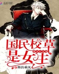 墨少心尖宠:国民校草是女生