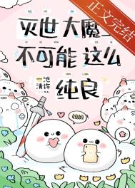 急!养的魔崽是撒娇精怎么办?