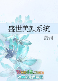 盛世美颜系统(穿越)