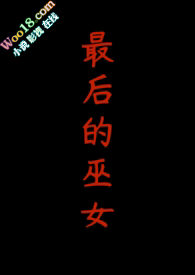 最后的巫女(1v2,H)