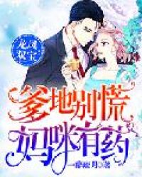 龙凤双宝:爹地别慌,妈咪有药