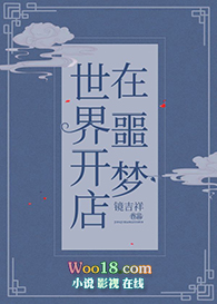 在噩梦世界开店(穿越)