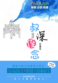 叔深侄念(伪叔侄BG)