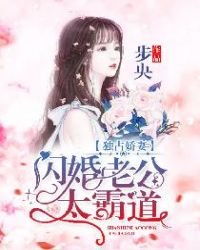 独占娇妻:闪婚老公太霸道