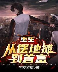 重生:从摆地摊到首富
