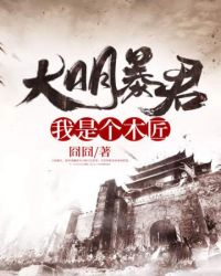 大明暴君:我是个木匠
