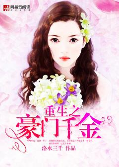 重生之豪门千金(作者:洛水三千)
