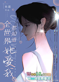 全世界都知道她爱我(GL)