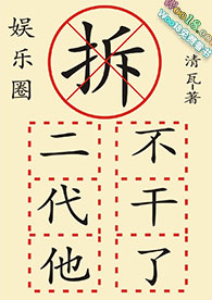 拆二代他不干了(娱乐圈)