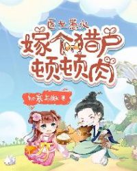 医女惹火:嫁个猎户顿顿肉