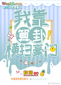 我靠算卦横扫豪门(穿越)