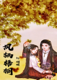 凤栖梧桐(宫廷1V1)