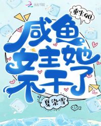 重生90:咸鱼女主她不干了