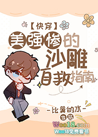 美强惨的沙雕自救指南(穿越)