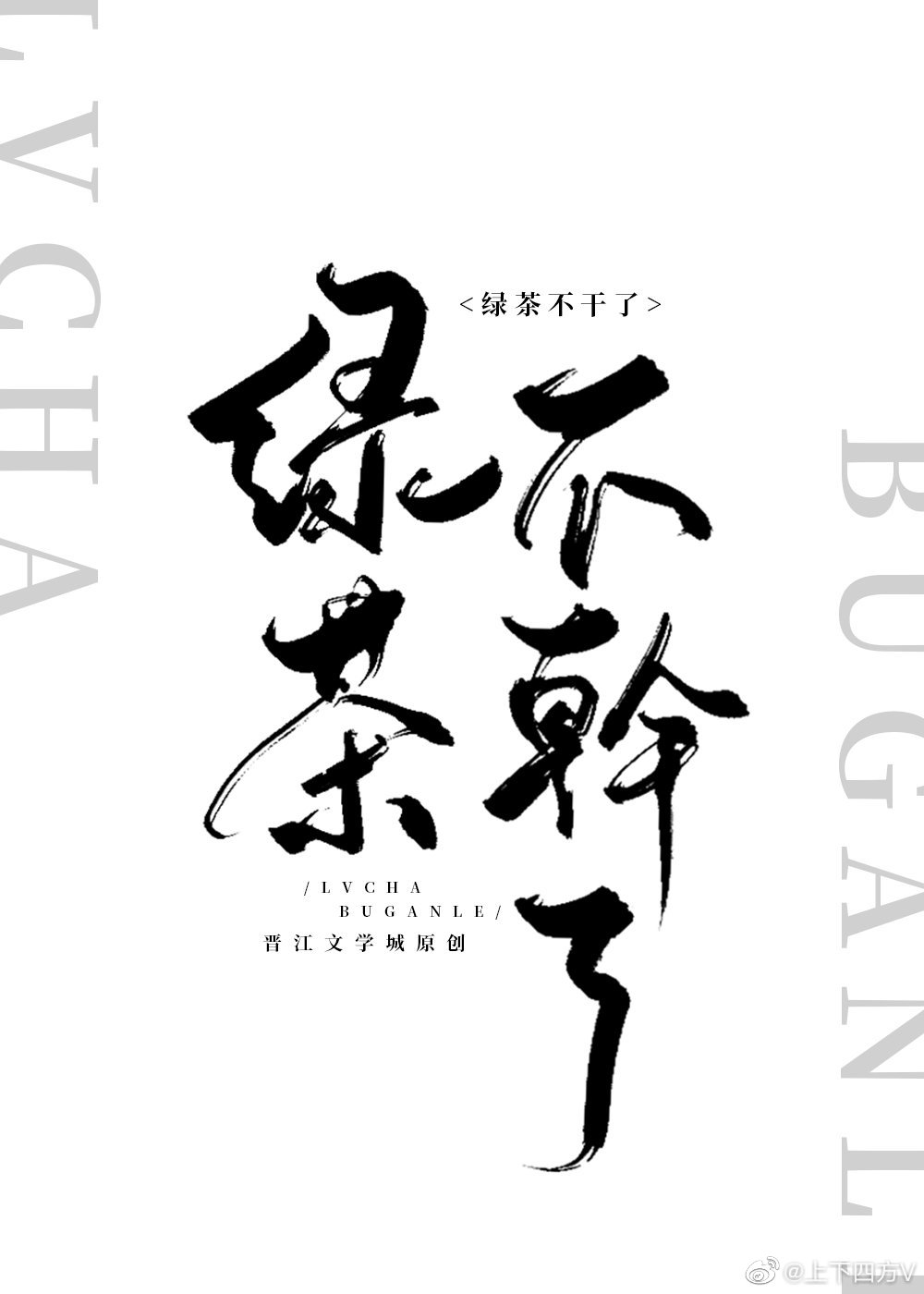 绿茶他不想干了(重生)