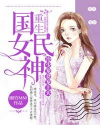 重生国民女神:冷少宠妻宠上天