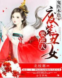 鬼医本色:废柴丑女要逆天