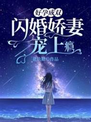 好孕成双:闪婚娇妻宠上瘾
