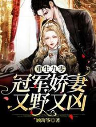 重生九零:冠军娇妻又野又凶/国宠女学霸在九零年代报效祖国