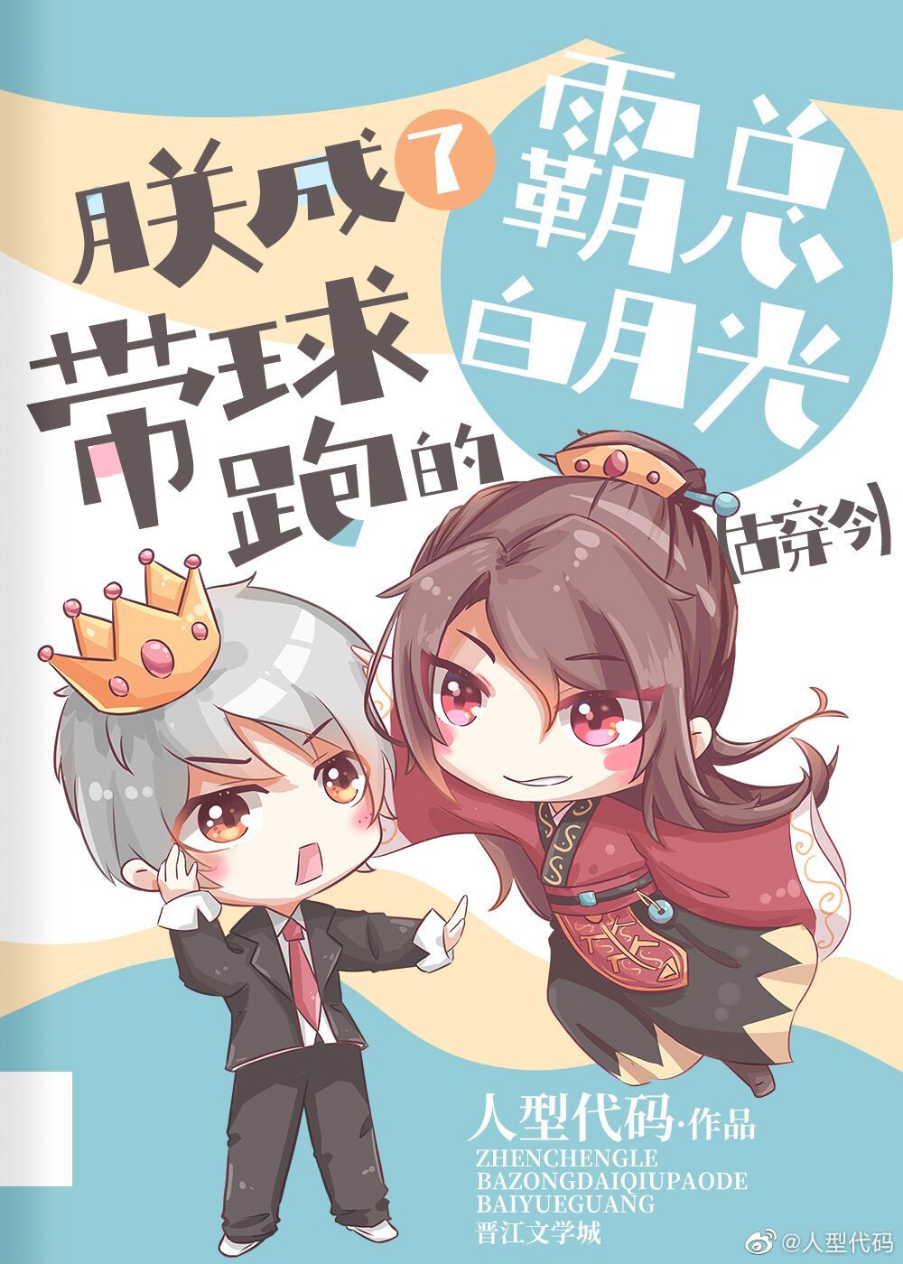 朕成了霸总带球跑的白月光(古穿今)