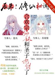 合欢宗师妹和圣子抱错后