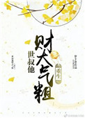 世叔他财大气粗(重生)