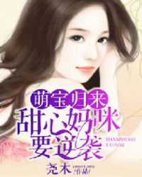 萌宝归来:甜心妈咪要逆袭