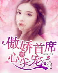 傲娇首席的心尖宠!